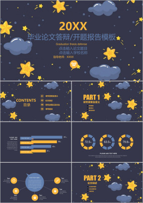可爱灰色星空毕毕业论文答辩ppt