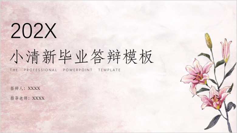 毕业答辩唯美花朵ppt模板