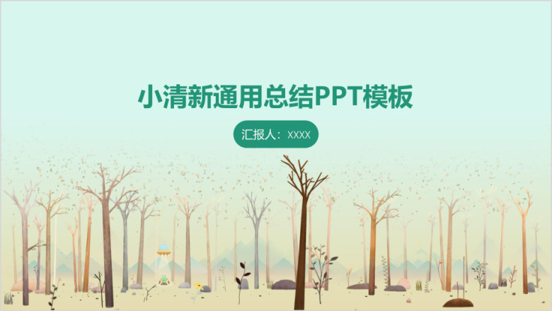 小清新通用总结ppt模板