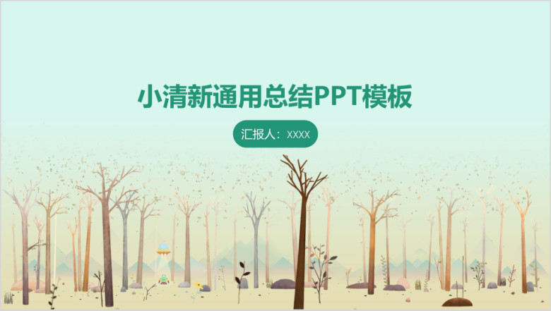 小清新通用总结ppt模板