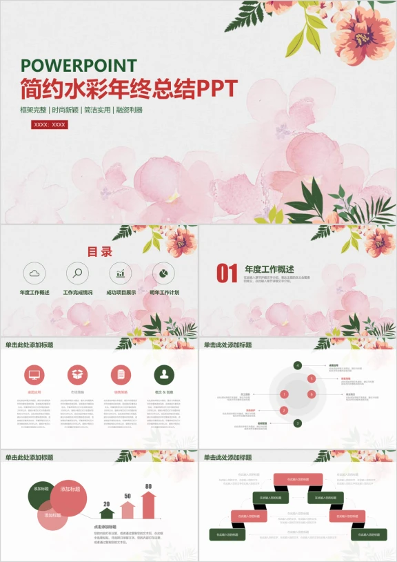 简约清新水彩商务年终总结汇报ppt