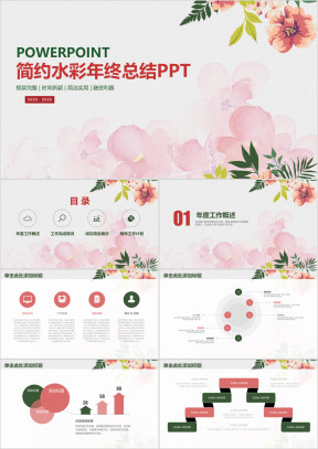 简约清新水彩商务年终总结汇报ppt