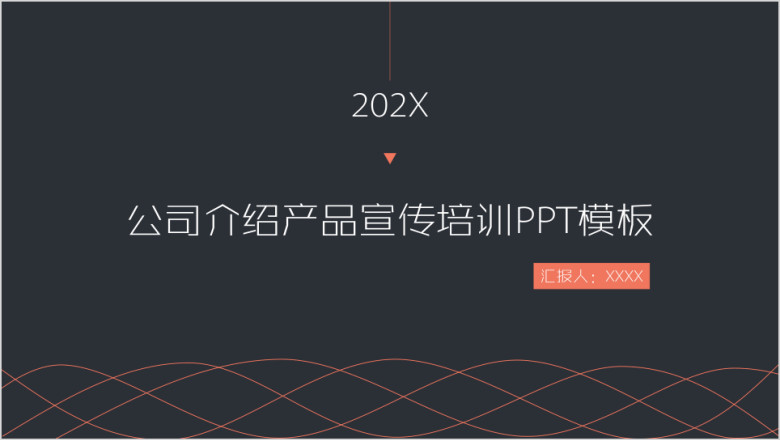 公司宣传工作总结员工入职培训模板ppt