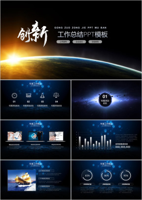 创新工作总结深色ppt模板