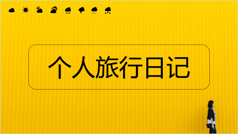 简约清新个人旅行日记ppt模板