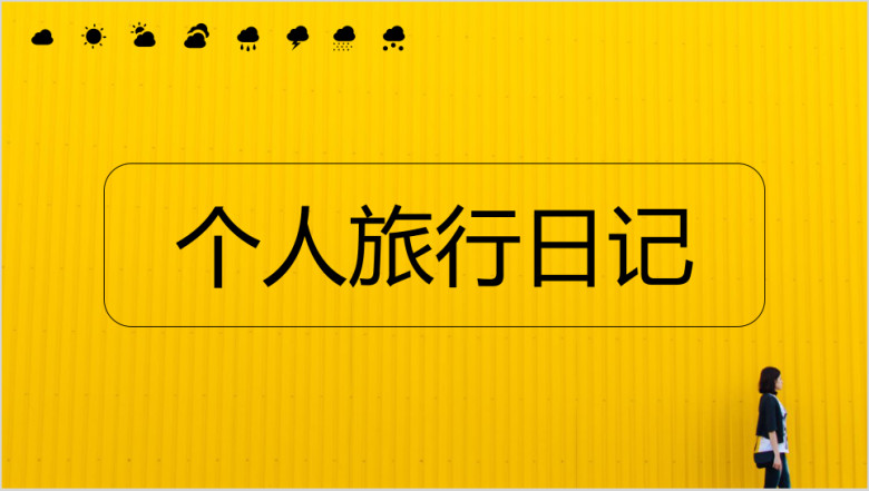 简约清新个人旅行日记ppt模板
