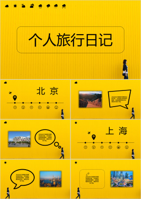 简约清新个人旅行日记ppt模板