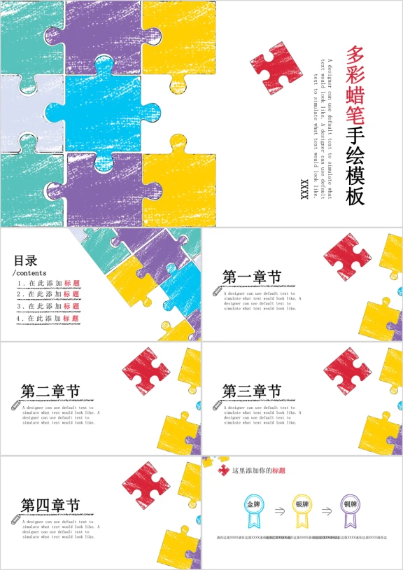 创意拼图活力手绘商务通用ppt模板