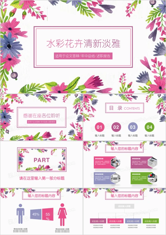 多彩手绘花卉水彩创意清新淡雅工作总结通用ppt