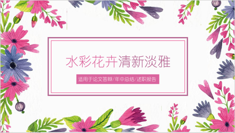 多彩手绘花卉水彩创意清新淡雅工作总结通用ppt