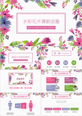 多彩手绘花卉水彩创意清新淡雅工作总结通用ppt
