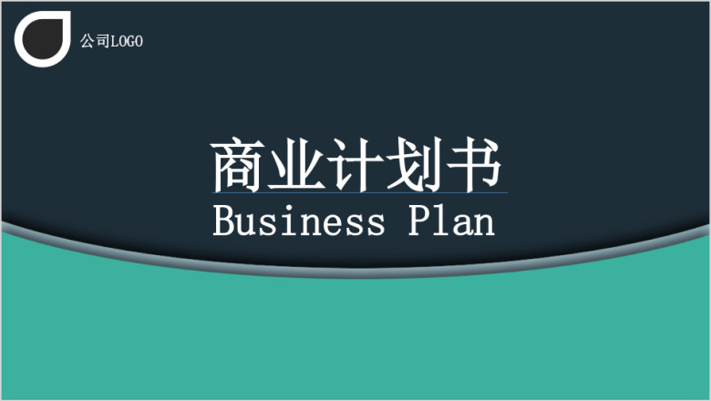 扁平化简约清晰大气商业项目计划书通用ppt模板