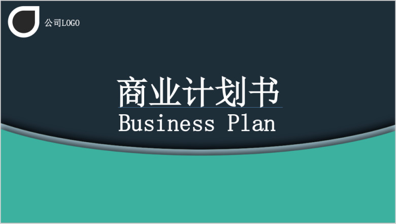扁平化简约清晰大气商业项目计划书通用ppt模板