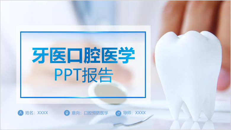 牙医口腔医学医疗保健ppt模板