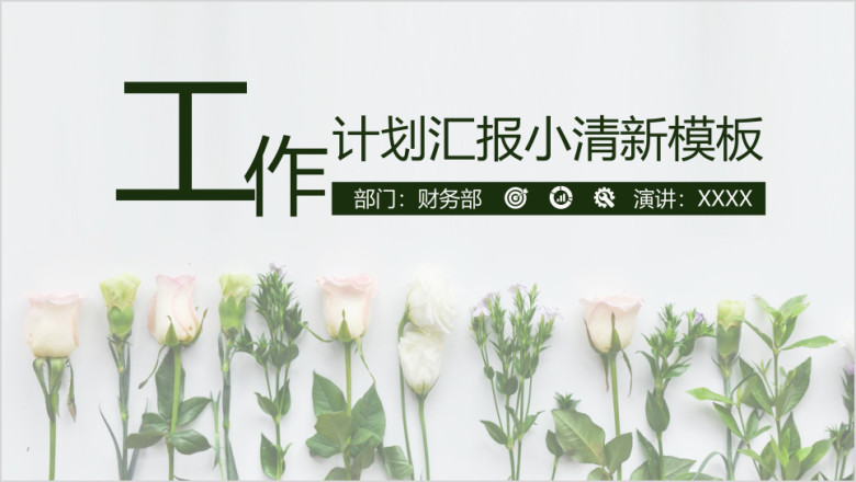 工作计划汇报小清新通用ppt模板