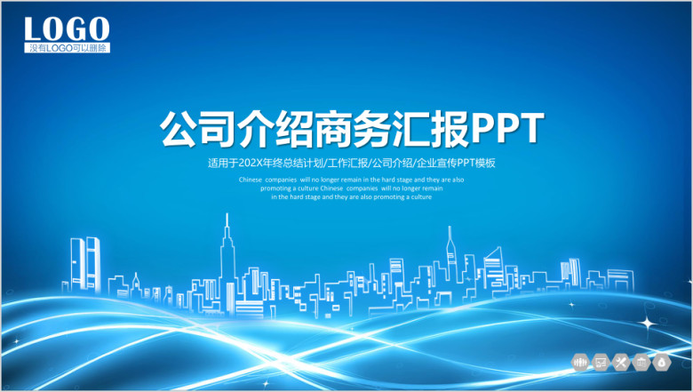 蓝色大气公司介绍商务汇报总结ppt
