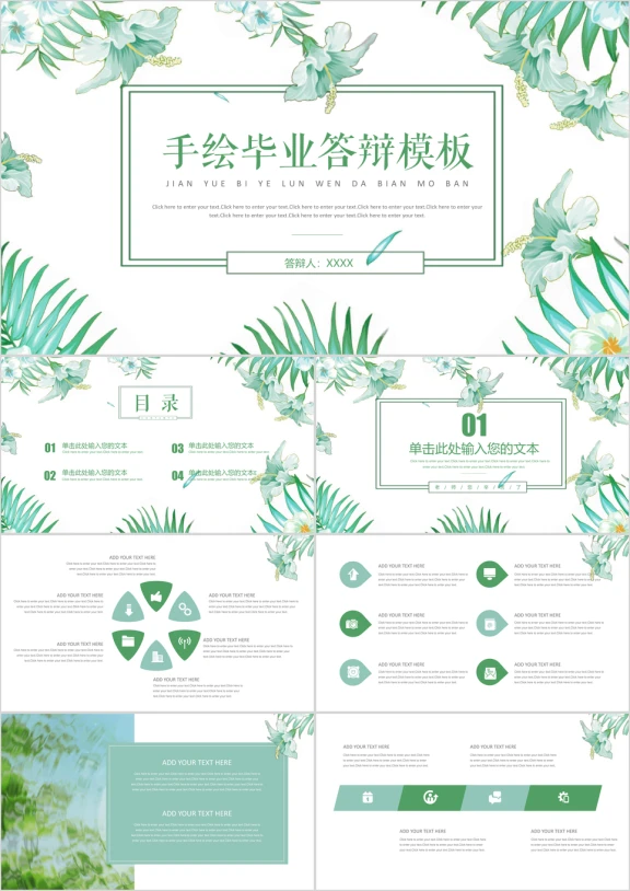 小清新文艺手绘毕业答辩ppt模板