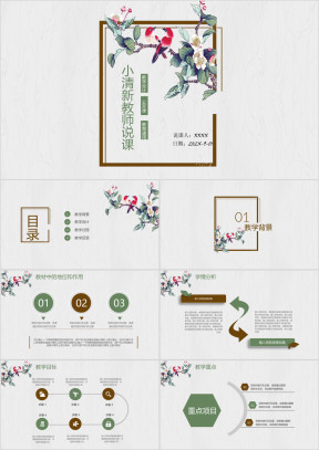 小清新教师公开汇报课说课大赛ppt课件