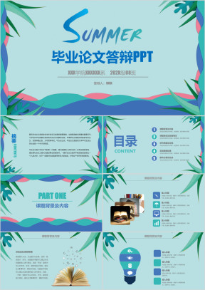 清新 夏季风 毕业答辩 中期考核 开题报告模板ppt