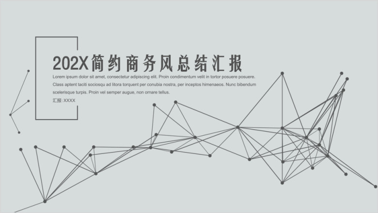 简约时尚商务汇报总结计划述职报告企业策划ppt