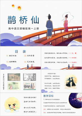 高中语文人教版高一必修《鹊桥仙》教育教学课件