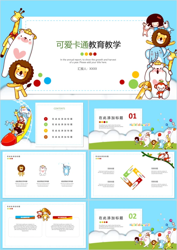 动物世界-可爱卡通教育教学ppt