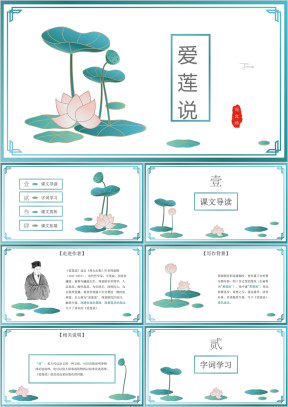 初中语文人教版八年级上册《爱莲说》教育教学课件