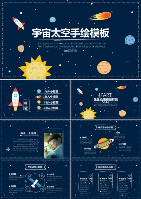 创意太空宇宙手绘ppt模板