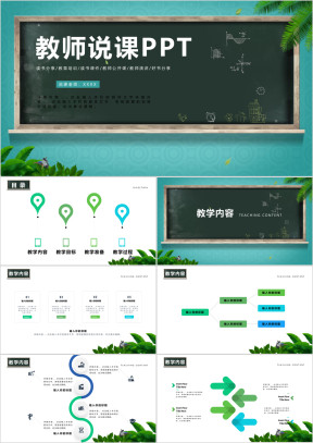 黑板风教学课程设计说课ppt
