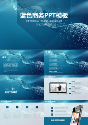 蓝色稳重商务风工作汇报总结ppt