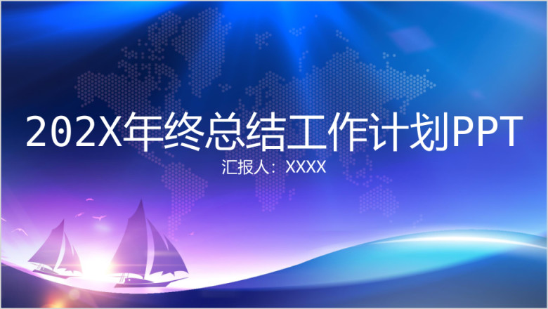年终总结工作计划ppt模板