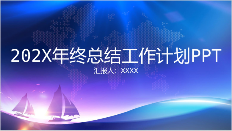 年终总结工作计划ppt模板