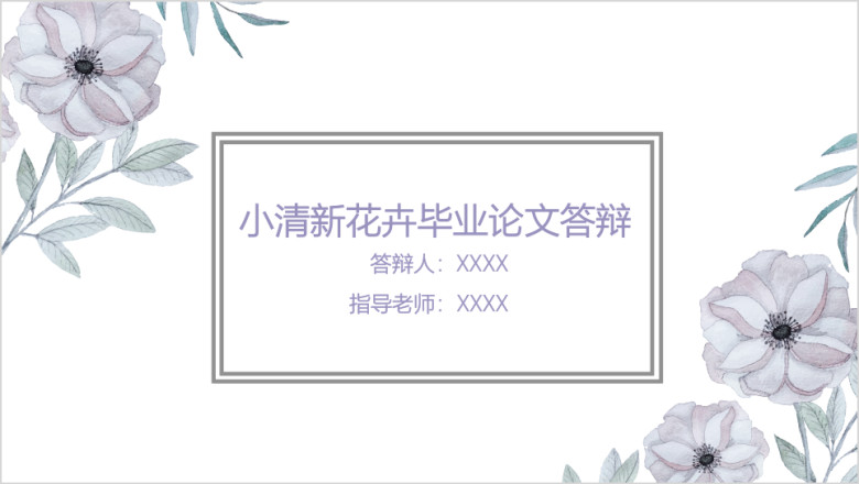 优雅风小清新花卉总结计划毕业论文答辩模板ppt