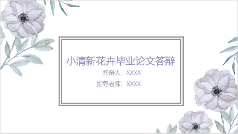 优雅风小清新花卉总结计划毕业论文答辩模板ppt