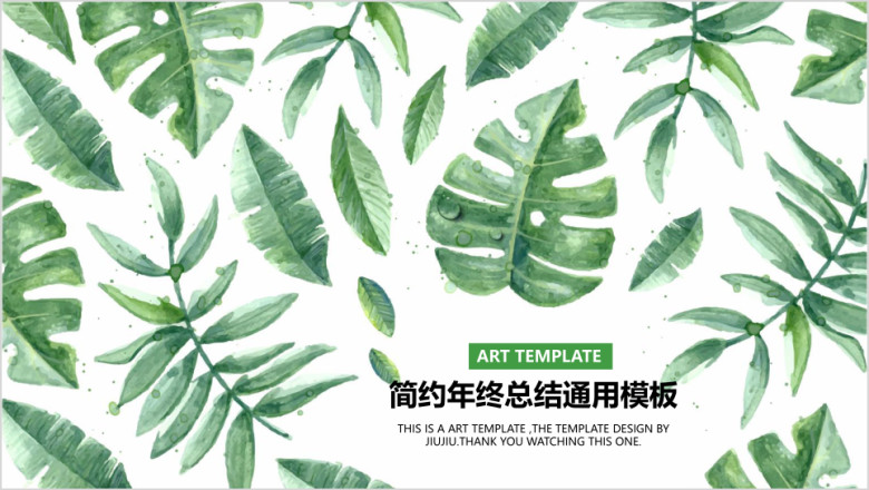 动态绿叶子简约演绎ppt