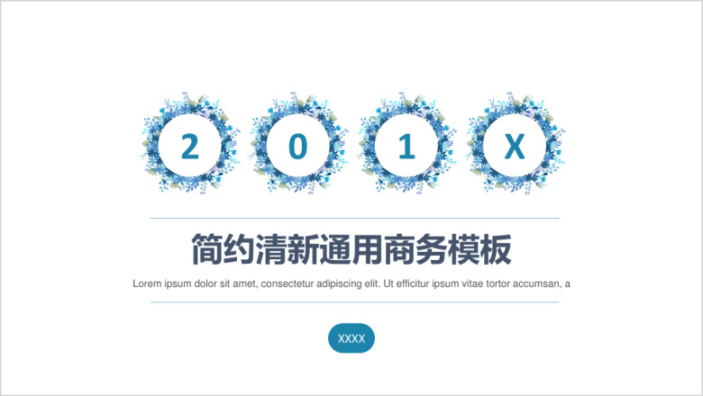201X简约清新通用工作总结计划模板ppt