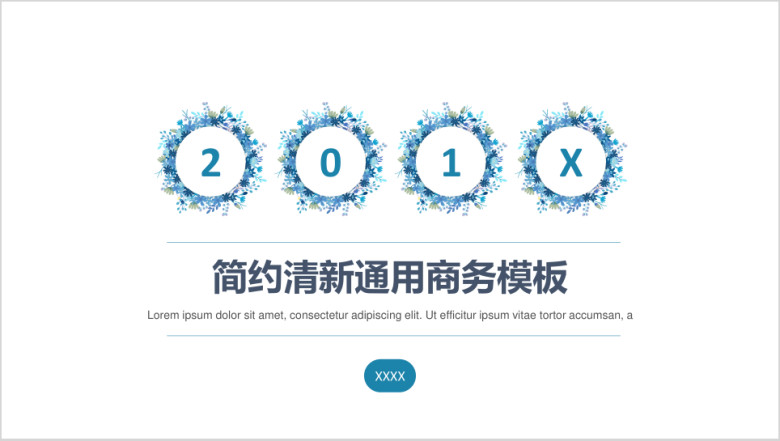 201X简约清新通用工作总结计划模板ppt