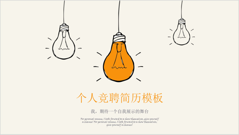 可爱手绘个人竞聘模板ppt