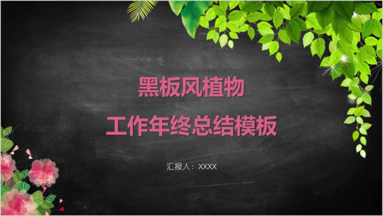 黑板风植物工作年终总结模板ppt