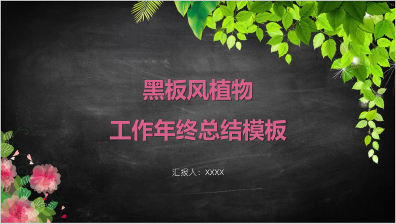 黑板风植物工作年终总结模板ppt