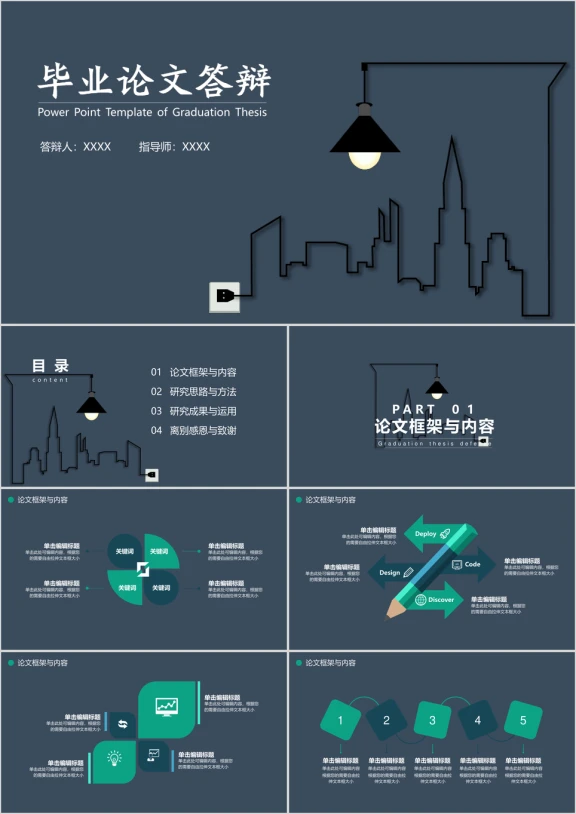 毕业论文答辩学术简约土建创意美术商务化毕业论文答辩ppt