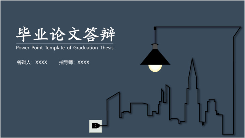 毕业论文答辩学术简约土建创意美术商务化毕业论文答辩ppt