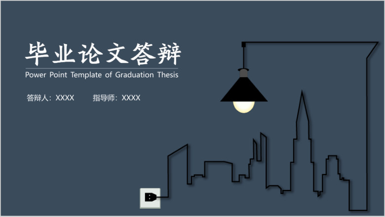 毕业论文答辩学术简约土建创意美术商务化毕业论文答辩ppt