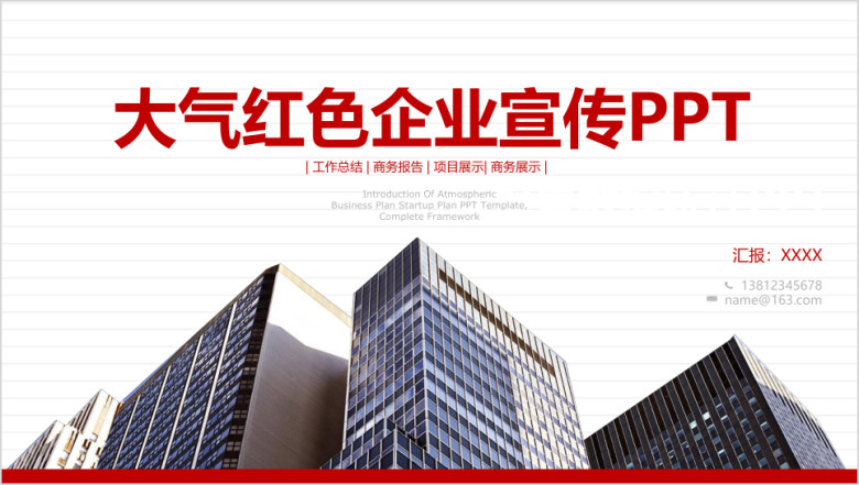 大气红色企业宣传企业简介公司简介ppt模板