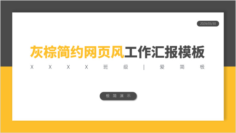 简约网页风工作汇报模板ppt