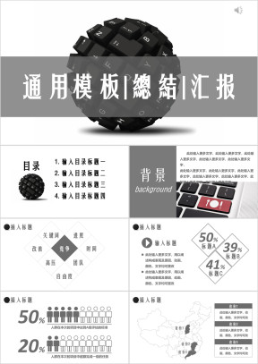 有彦黑色键盘商务风计划总结通用ppt模板