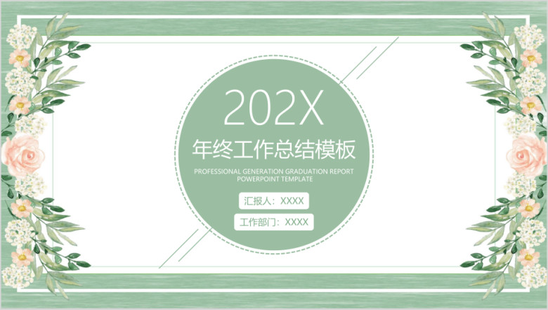 水彩小清新年终工作总结计划模板ppt