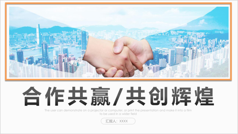 企业商务谈判合作共赢培训ppt模板素材