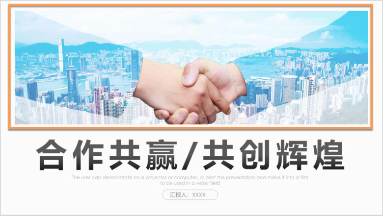 企业商务谈判合作共赢培训ppt模板素材