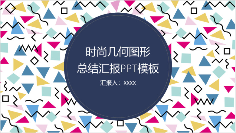 时尚几何图形总结汇报ppt模板